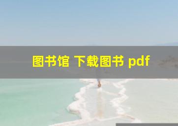 图书馆 下载图书 pdf